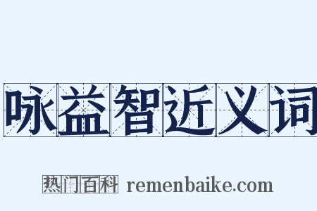 咏益智近义词是什么意思的图片